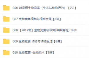 质心高中生物竞赛讲义视频全套学习课程，一轮二轮刷题班大全