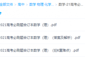21高考必刷题理科-数学-21高考必刷题提高成绩重难点分析